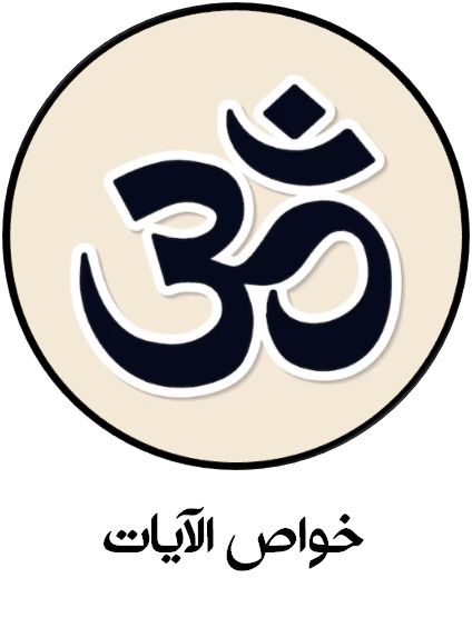 خواص آیات قرآن