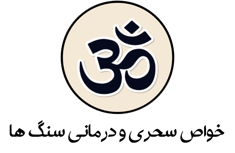 خواص سحری و درمانی سنگ ها