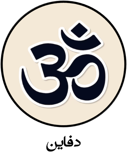 دفاین