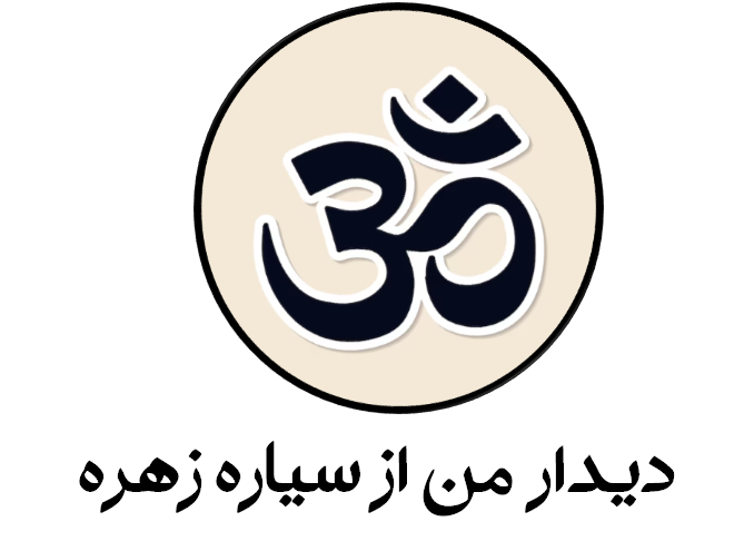 دیدار من از سیاره زهره