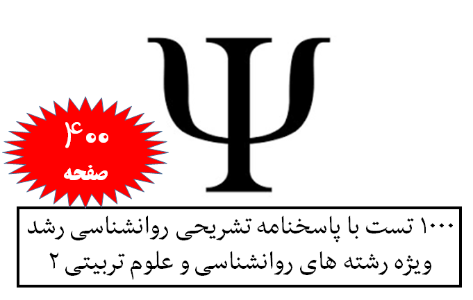 1000 تست با پاسخنامه تشریحی روانشناسی رشد ویژه رشته های روانشناسی و علوم تربیتی 2