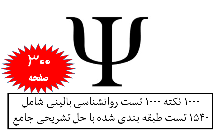 1000 نکته 1000 تست روانشناسی بالینی شامل 1540 تست طبقه بندی شده با حل تشریحی جامع