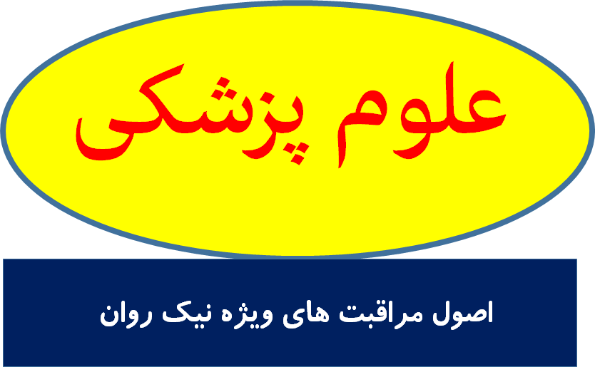 اصول مراقبت های ویژه نیک روان