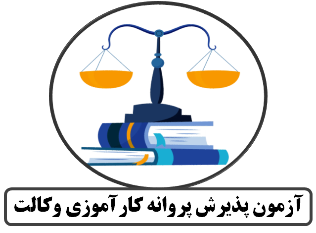 آزمون پذیرش پروانه کارآموزی وکالت