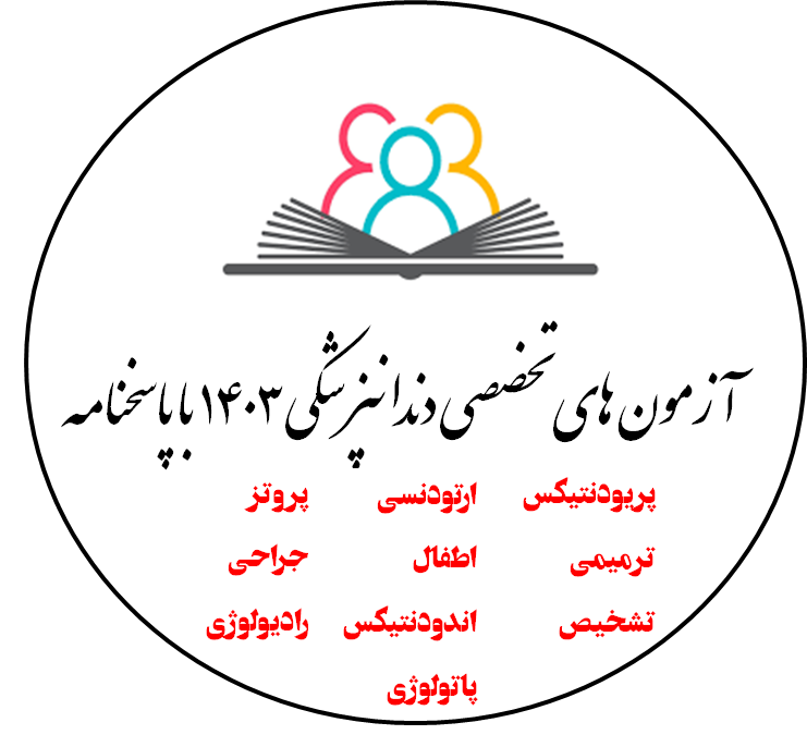 آزمون های تخصصی دندانپزشکی 1403 با پاسخنامه