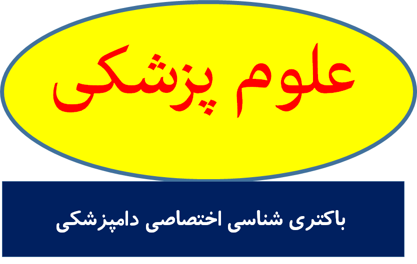 باکتری شناسی اختصاصی دامپزشکی