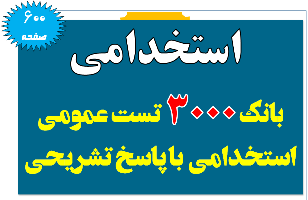 بانک 3000 تست عمومی استخدامی  با پاسخ تشریحی
