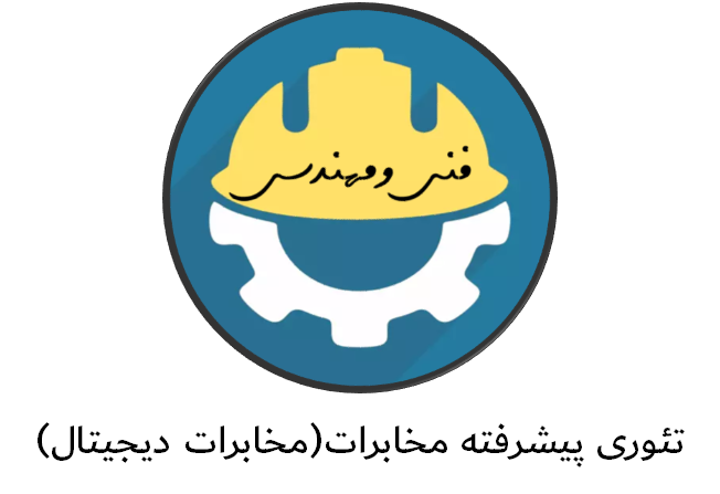 تئوری پیشرفته مخابرات(مخابرات دیجیتال) دانشگاه شریف