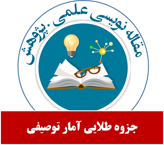 جزوه طلایی آمار توصیفی