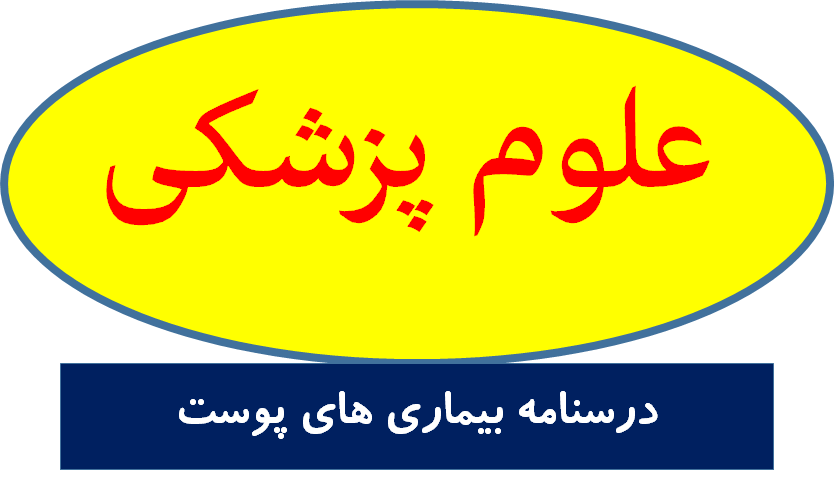 درسنامه بیماری های پوست