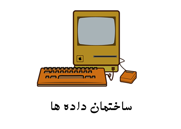ساختمان داده ها
