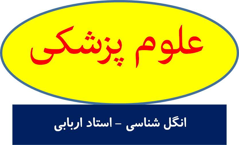 انگل شناسی - استاد اربابی