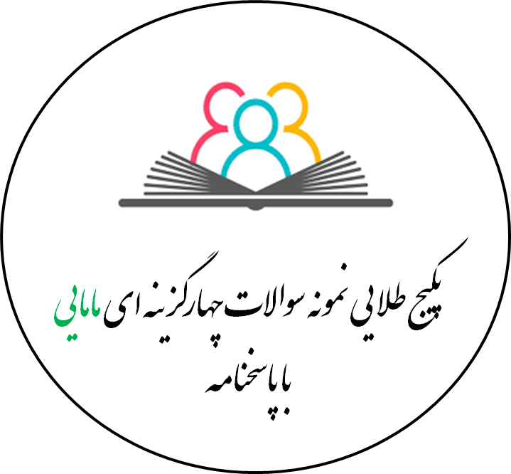 پکیج طلایی نمونه سوالات چهارگزینه ای مامایی با پاسخنامه