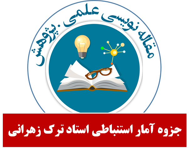 جزوه آمار استنباطی استاد ترک زهرانی