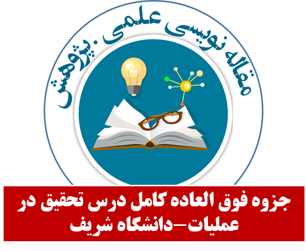 جزوه فوق العاده کامل درس تحقیق در عملیات-دانشگاه شریف