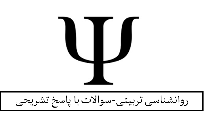 روانشناسی تربیتی-سوالات با پاسخ تشریحی