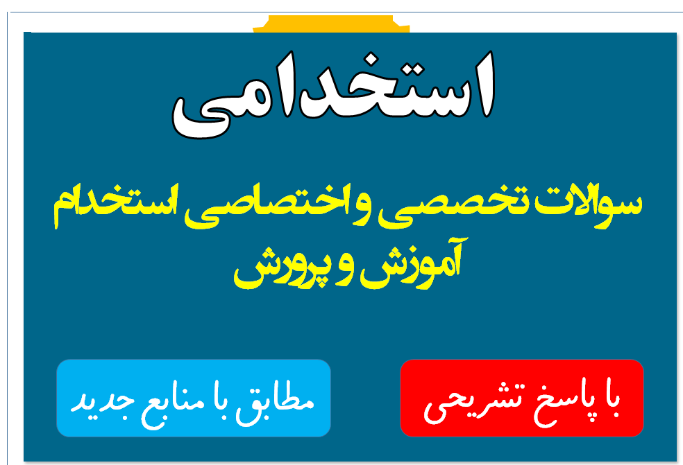 سوالات تخصصی و اختصاصی استخدامی آموزش و پرورش