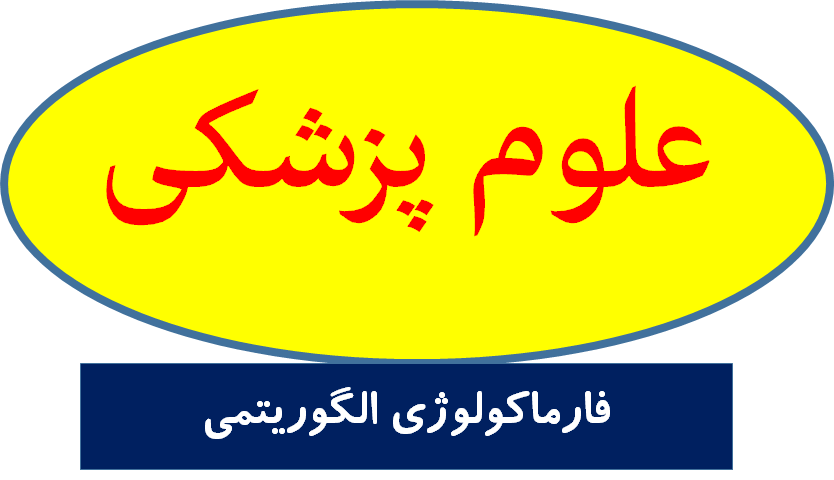 فارماکولوژی الگوریتمی