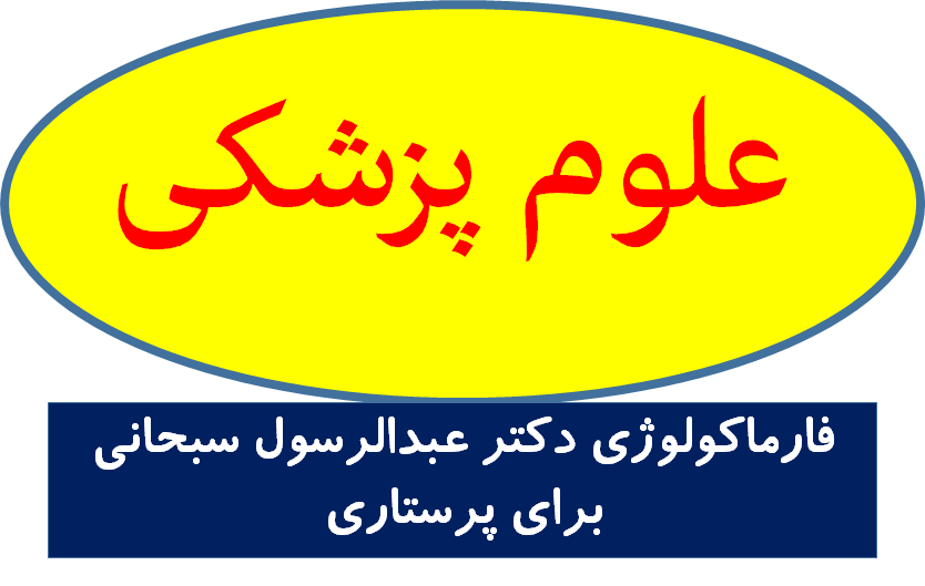 فارماکولوژی برای پرستاری دکتر عبدالرسول سبحانی