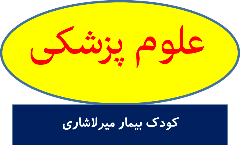 کودک بیمار میرلاشاری