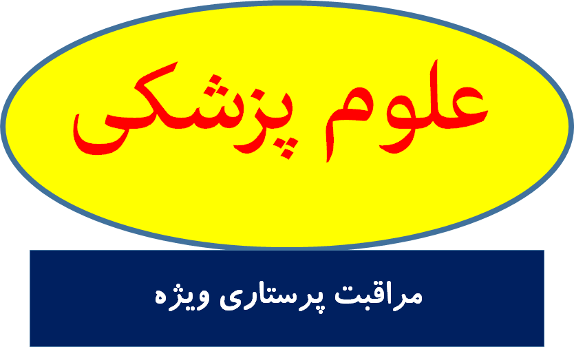 مراقبت پرستاری ویژه