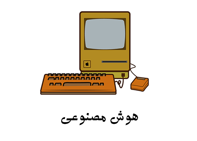 هوش مصنوعی