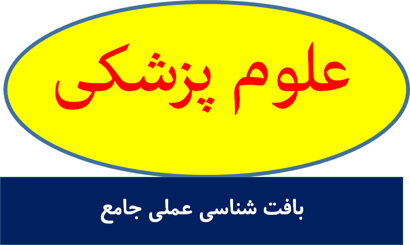 بافت شناسی عملی جامع
