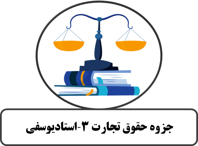 جزوه حقوق تجارت3 - استادیوسفی