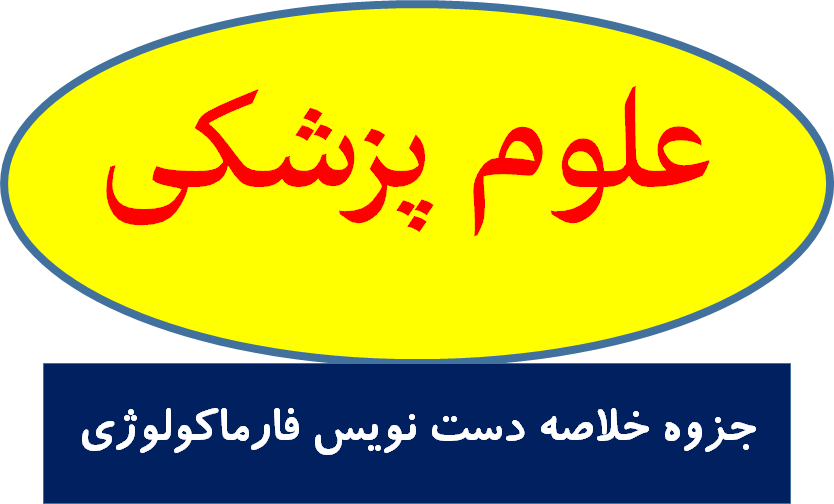 جزوه خلاصه دست نویس فارماکولوژی