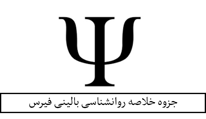 جزوه خلاصه روانشناسی بالینی فیرس