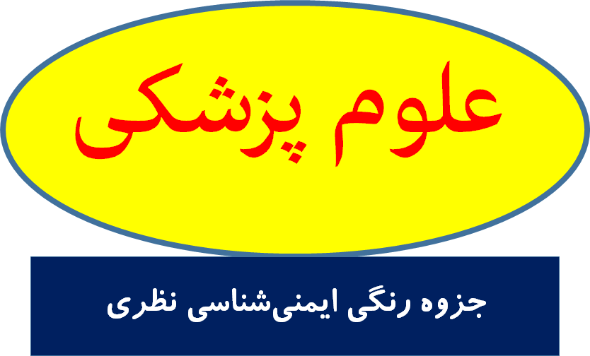 جزوه رنگی ایمنی‌شناسی نظری
