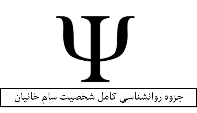 جزوه روانشناسی کامل شخصیت سام خانیان