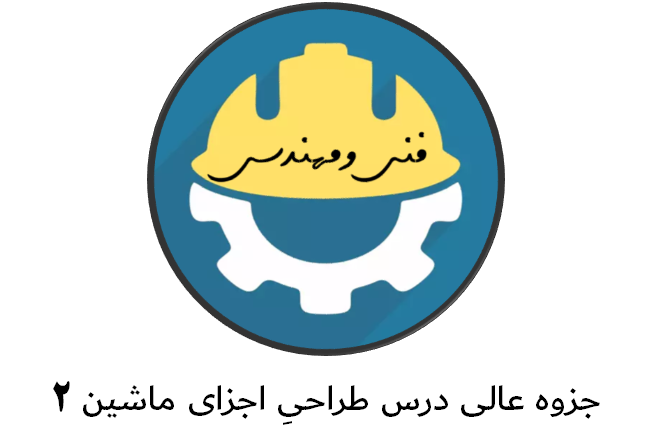 جزوه عالی درس طراحیِ اجزای ماشین 2