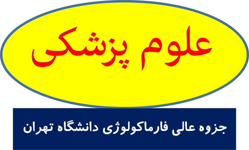 جزوه عالی فارماکولوژی دانشگاه تهران