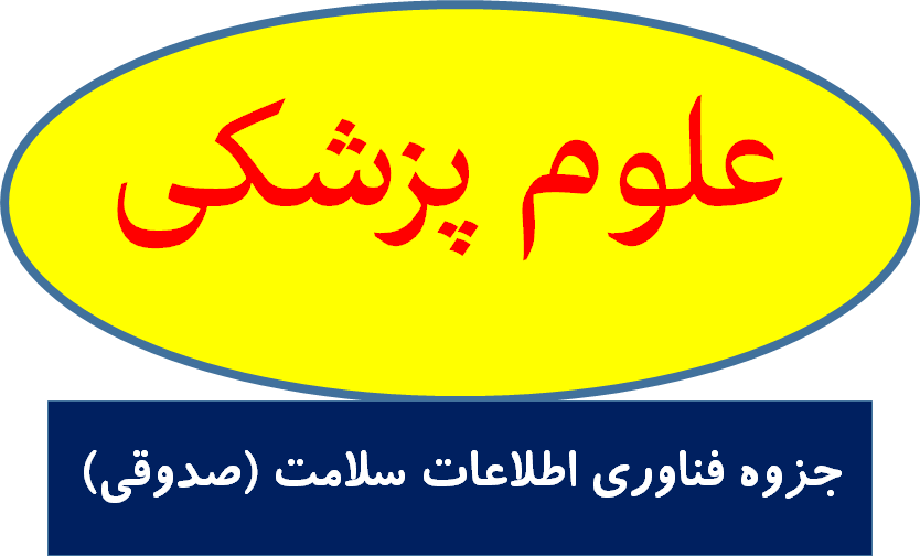 جزوه فناوری اطلاعات سلامت (صدوقی)