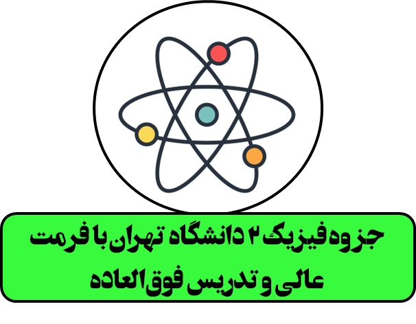 جزوه فیزیک 2 دانشگاه تهران با فرمت عالی و تدریس فوق‌العاده