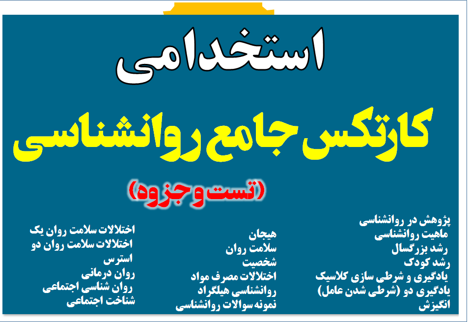 کارتکس جامع روانشناسی
