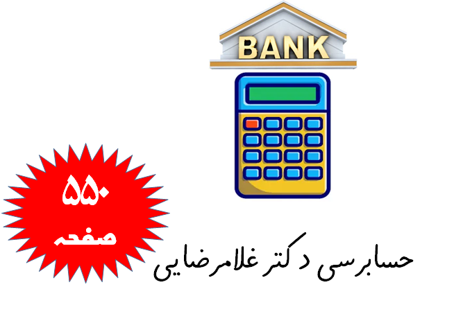 حسابرسی دکتر غلامرضایی
