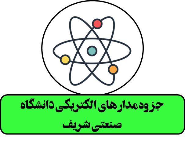 جزوه مدار های الکتریکی دانشگاه صنعتی شریف