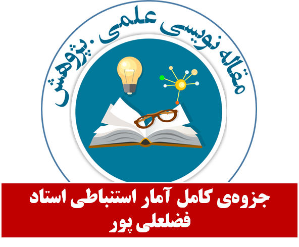 جزوه‌ی کامل آمار استنباطی استاد فضلعلی پور