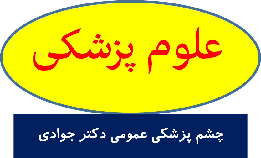 چشم پزشکی عمومی دکتر جوادی