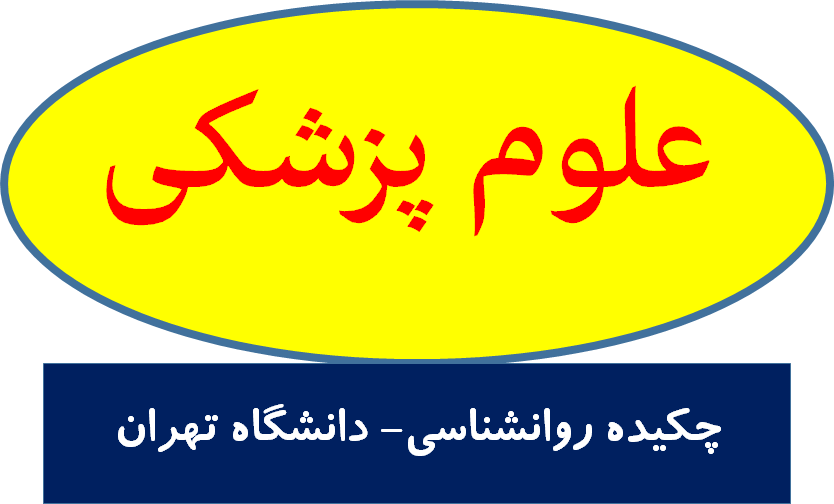 چکیده روانشناسی- دانشگاه تهران