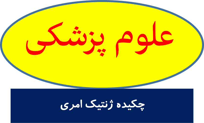 چکیده ژنتیک امری