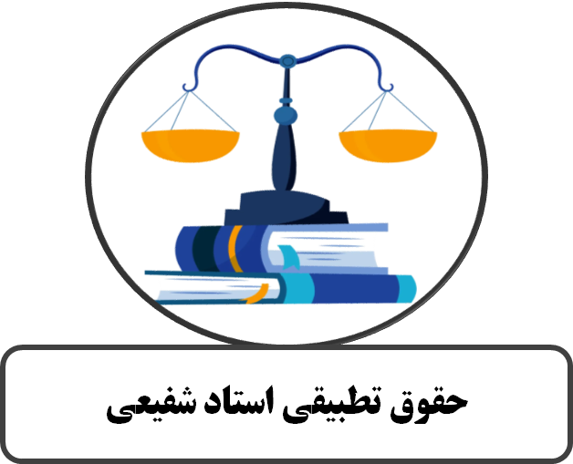 حقوق تطبیقی استاد شفیعی