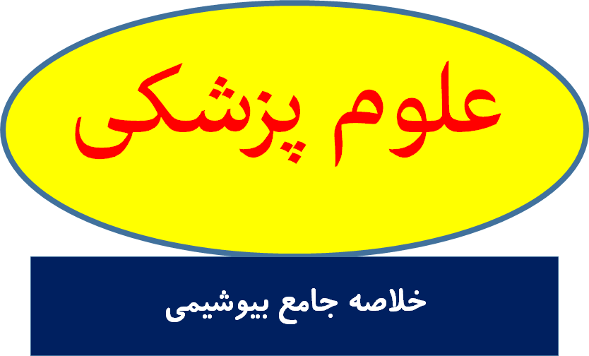 خلاصه جامع بیوشیمی