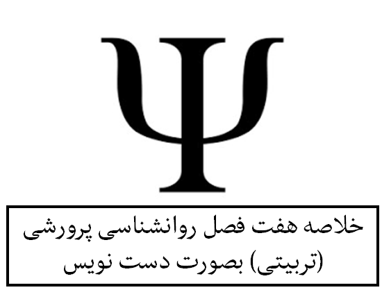 خلاصه هفت فصل روانشناسی پرورشی (تربیتی) بصورت دست نویس