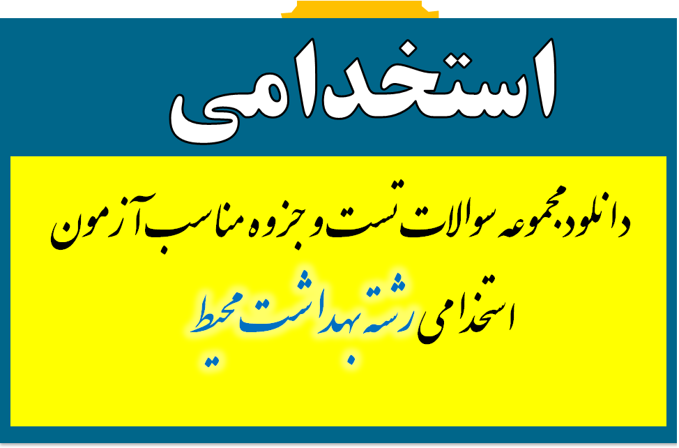 دانلود مجموعه سوالات و جزوه مناسب آزمون استخدامی رشته بهداشت محیط