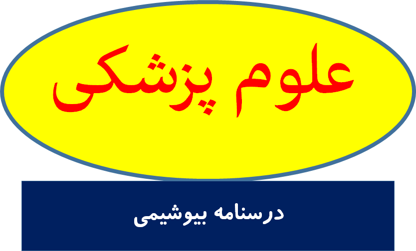 درسنامه بیوشیمی