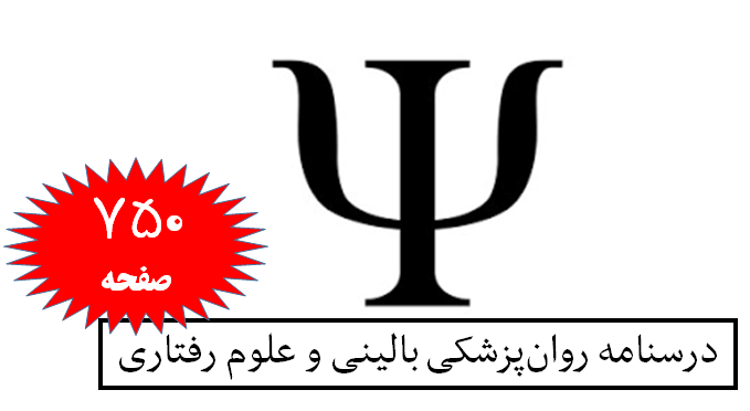 درسنامه روان‌پزشکی بالینی و علوم رفتاری