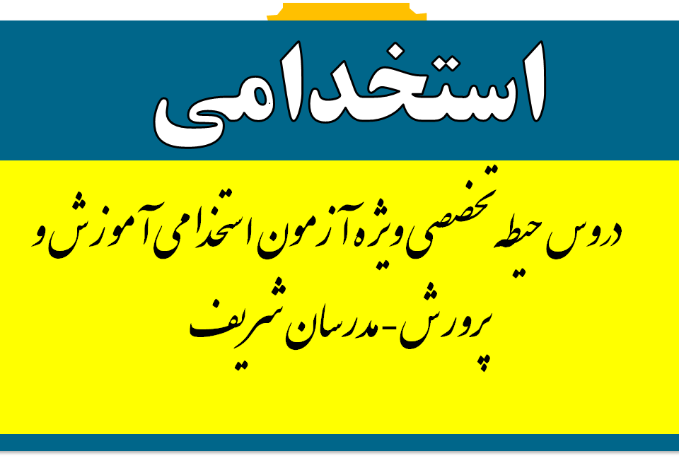 دروس حیطه تخصصی ویژه آزمون استخدامی آموزش و پرورش-مدرسان شریف